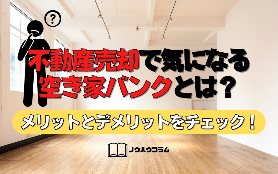 不動産売却で気になる空き家バンクとは？メリットとデメリットをチェック！