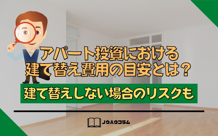 アパート投資における建て替え費用の目安とは？建て替えしない場合のリスクもの画像