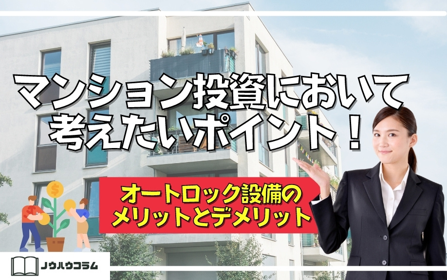 マンション投資において考えたいポイント！オートロック設備のメリットとデメリットの画像