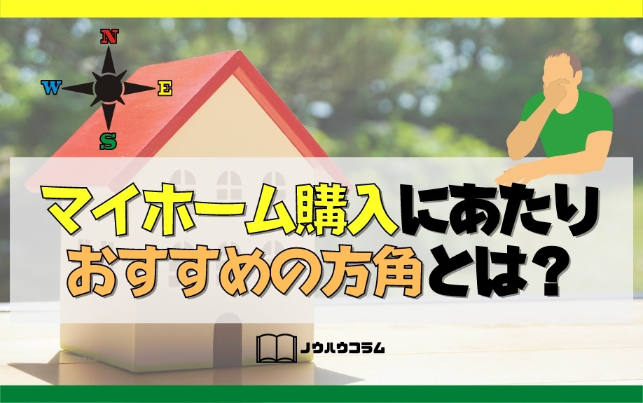 マイホーム購入にあたりおすすめの方角とは？の画像