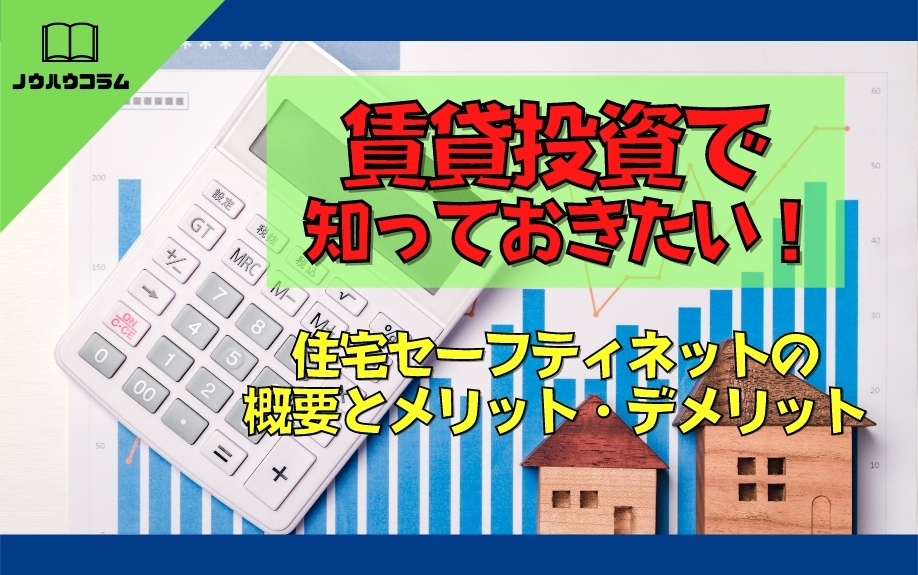 賃貸投資で知っておきたい！住宅セーフティネットの概要とメリット・デメリットの画像