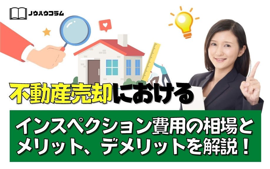 不動産売却におけるインスペクション費用の相場とメリット、デメリットを解説！の画像