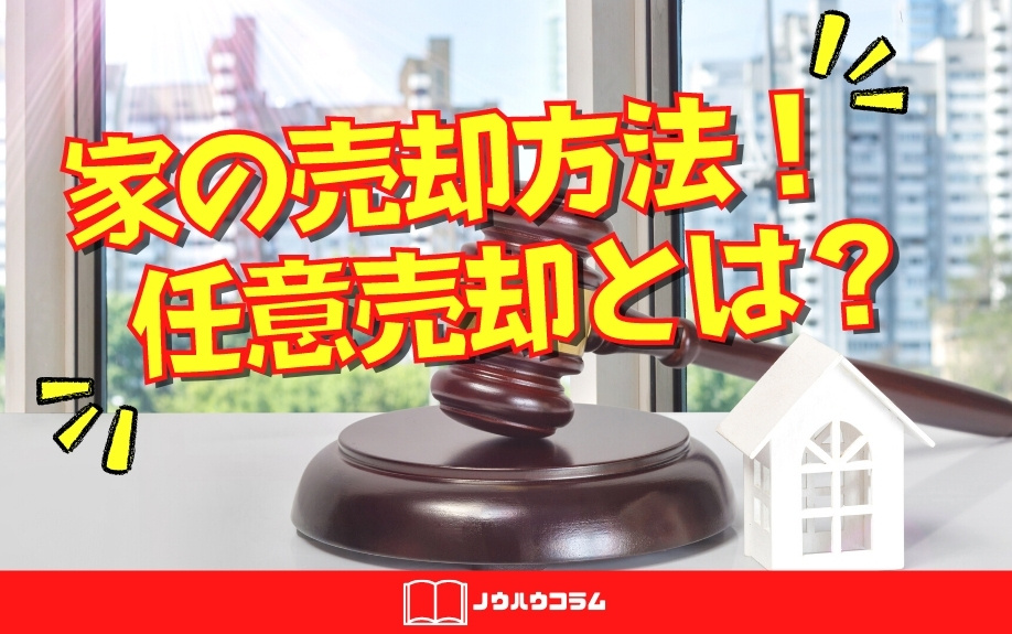 家の売却方法！任意売却とは？の画像