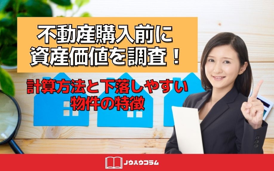 不動産購入前に資産価値を調査！計算方法と下落しやすい物件の特徴の画像