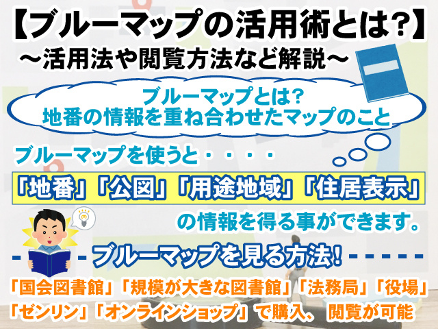 【ブルーマップとは？】活用法や閲覧方法など詳しく解説