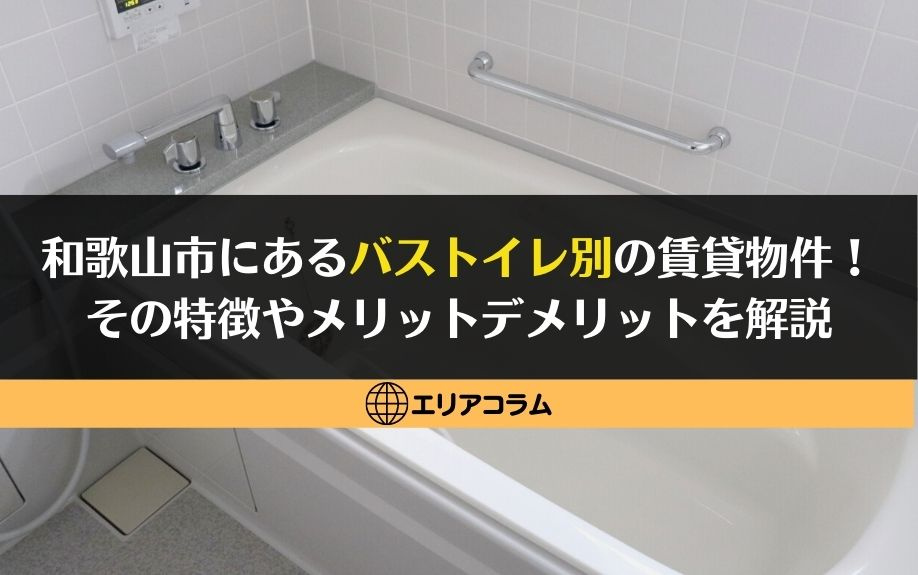 和歌山市にあるバストイレ別の賃貸物件！その特徴やメリットデメリットを解説の画像