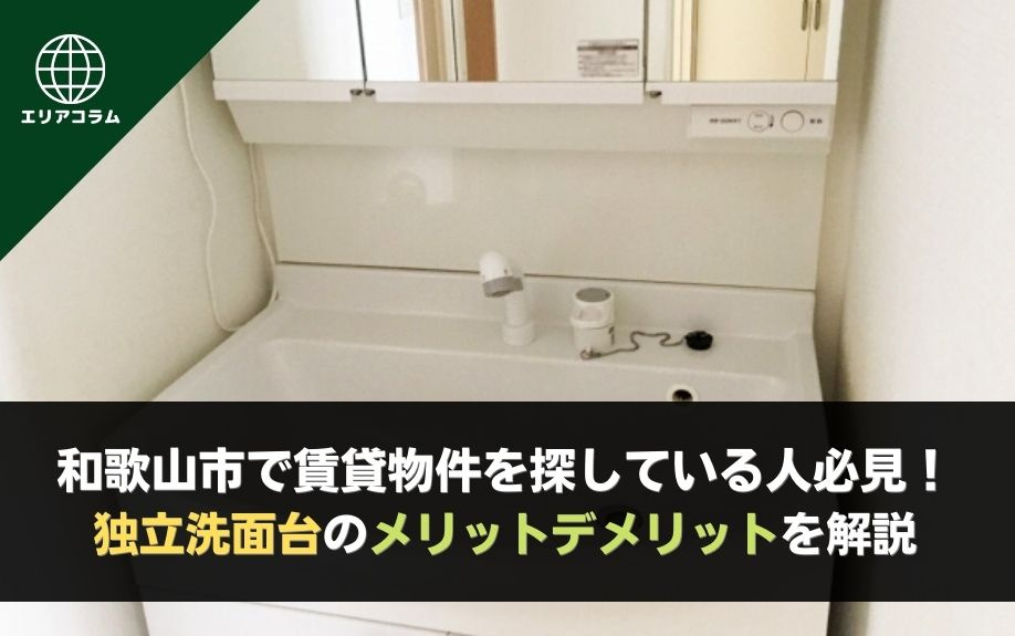 和歌山市で賃貸物件を探している人必見！独立洗面台のメリットデメリットを解説の画像