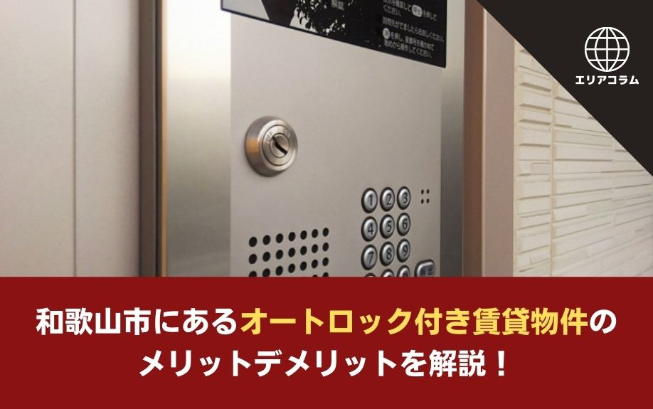和歌山市にあるオートロック付き賃貸物件のメリットデメリットを解説！の画像