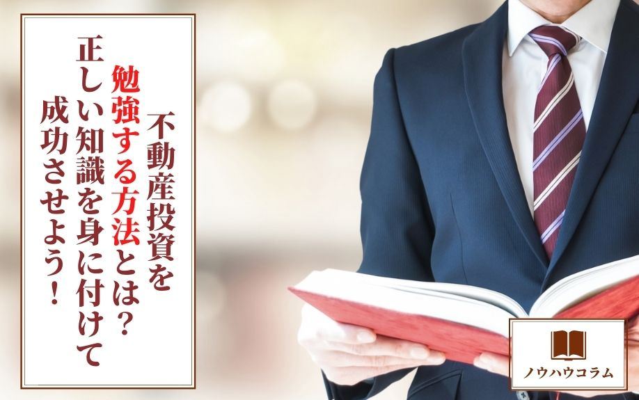 不動産投資を勉強する方法とは？正しい知識を身に付けて成功させよう！