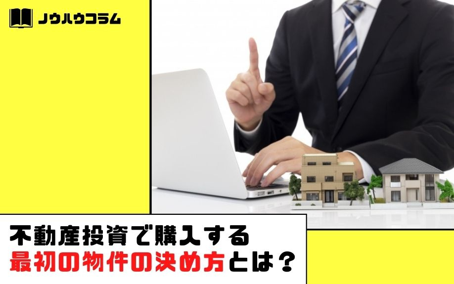 不動産投資で購入する最初の物件の決め方とは？