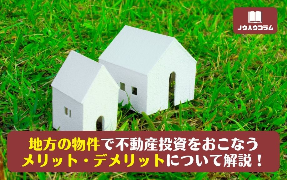 地方の物件で不動産投資をおこなうメリット・デメリットについて解説！