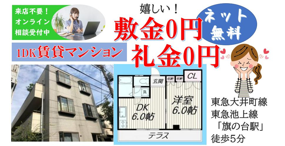 敷金0円 礼金0円 ネット無料 1dkの賃貸マンション9万円以下 三都市アース中延店 賃貸の初期費用クレジット決済可