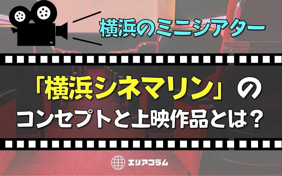 横浜のミニシアター「横浜シネマリン」のコンセプトと上映作品とは？の画像