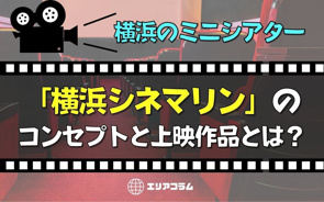 横浜のミニシアター「横浜シネマリン」のコンセプトと上映作品とは?の画像