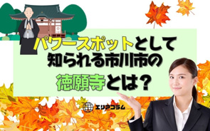 パワースポットとして知られる市川市の徳願寺とは?の画像