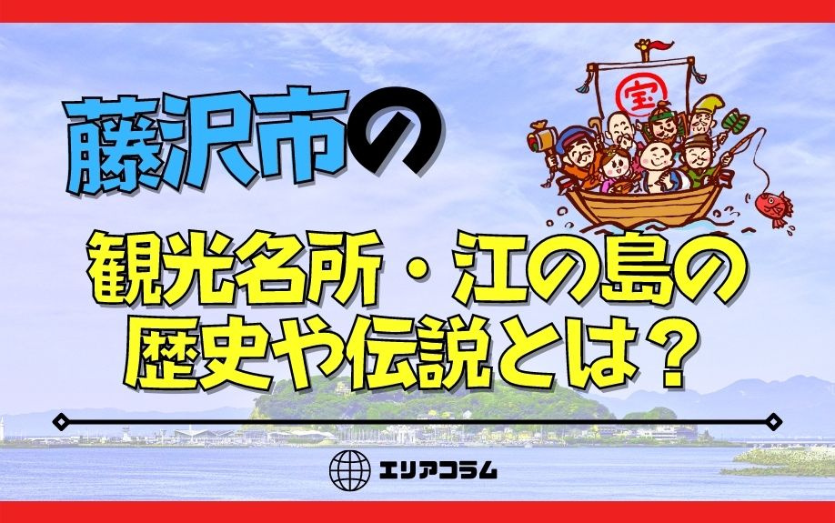 藤沢市の観光名所・江の島の歴史や伝説とは？の画像
