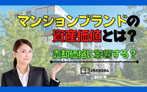 マンションブランドの資産価値とは？売却価格に影響する？の画像