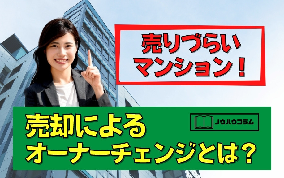 売りづらいマンション！売却によるオーナーチェンジとは？
