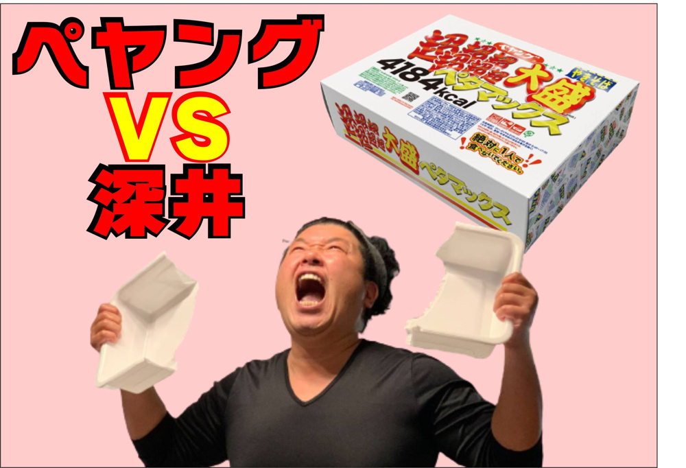 １０月２１日：ペヤングvs深井の画像