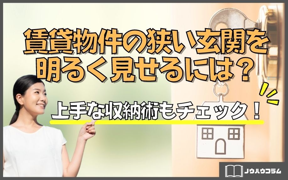 賃貸物件の狭い玄関を明るく見せるには？上手な収納術もチェック！