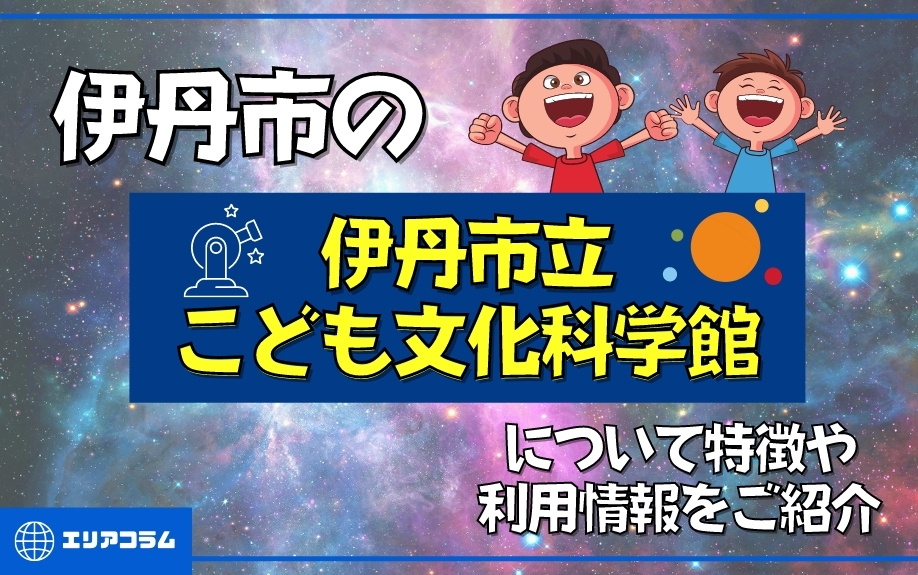伊丹市の伊丹市立こども文化科学館について特徴や利用情報をご紹介