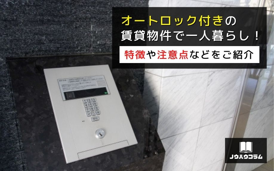 オートロック付きの賃貸物件で一人暮らし 特徴や注意点などをご紹介 大阪市中央区の賃貸 トラベルエステート株式会社