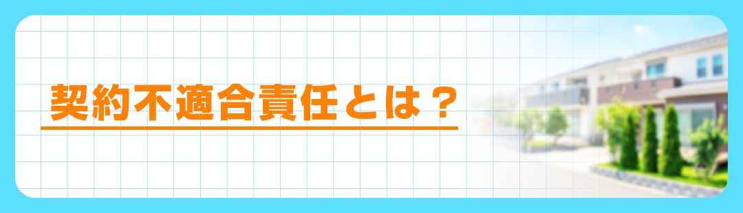不動産売却時に気を付けるべき「契約不適合責任」とは？
