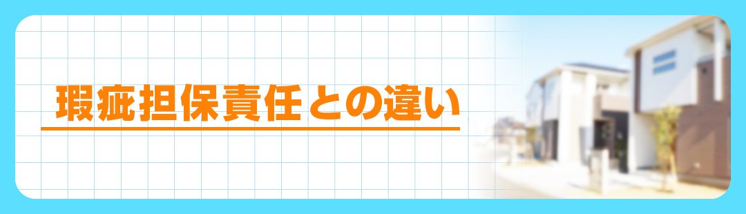 不動産売却で契約不適合責任と従来の瑕疵担保責任は何が違うの？