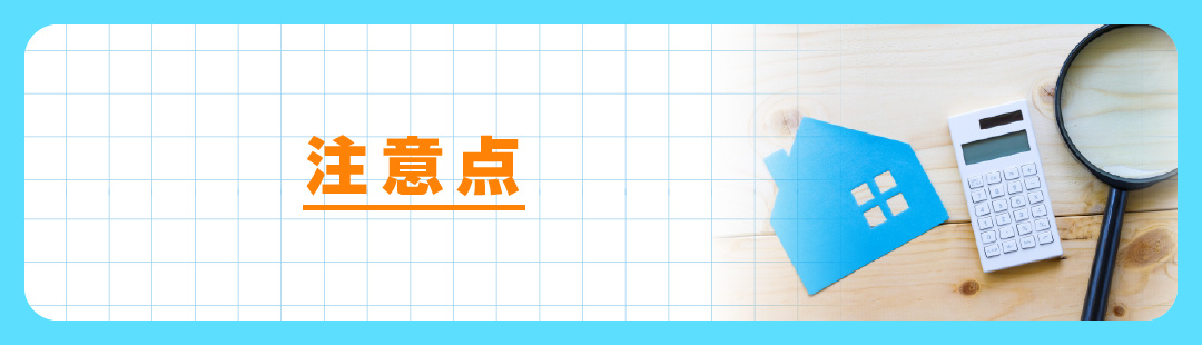 不動産売却時にチェックしておきたい！契約不適合責任の注意点とは