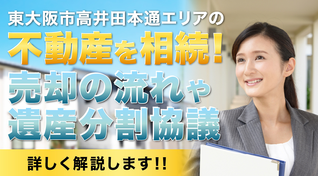 東大阪市高井田本通エリアの不動産を相続！売却の流れや遺産分割協議とは？の画像