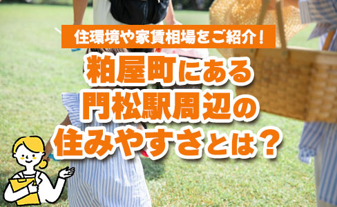 粕屋町にある門松駅周辺の住みやすさとは？住環境や家賃相場をご紹介！