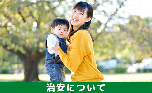 粕屋町にある門松駅周辺の住みやすさ②治安について