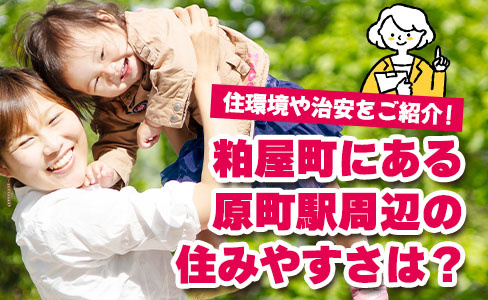 粕屋町にある原町駅周辺の住みやすさは？住環境や治安をご紹介の画像