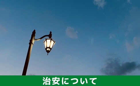 粕屋町にある原町駅周辺の住みやすさに関わる治安について