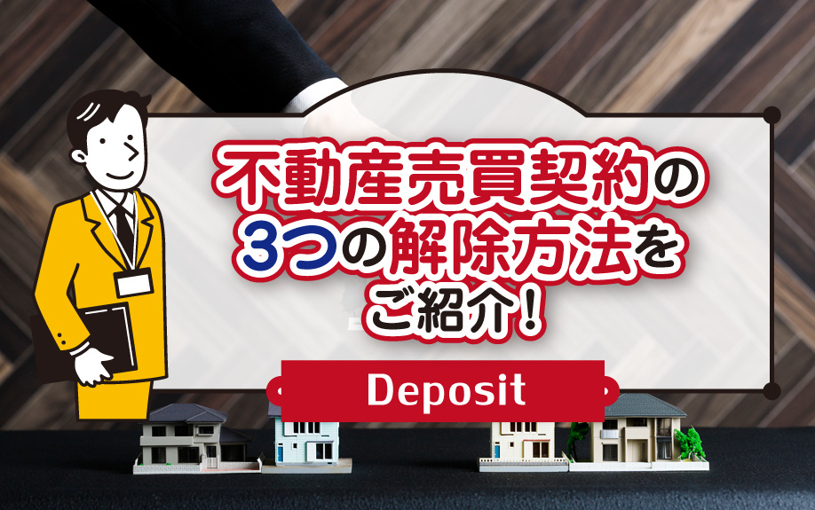 不動産売買契約の3つの解除方法をご紹介！