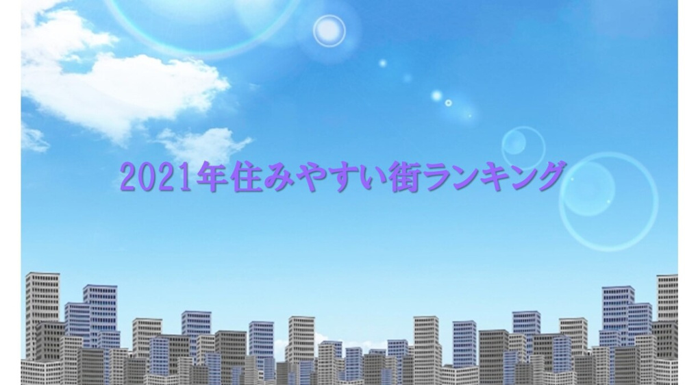2021年住みやすい街ランキングの画像