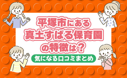平塚市にある真土すばる保育園の特徴は？気になる口コミまとめの画像