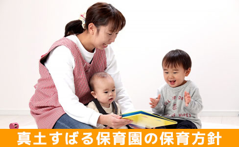 平塚市で注目されている真土すばる保育園の保育方針