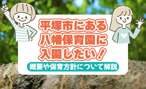 平塚市にある八幡保育園に入園したい！概要や保育方針について解説の画像