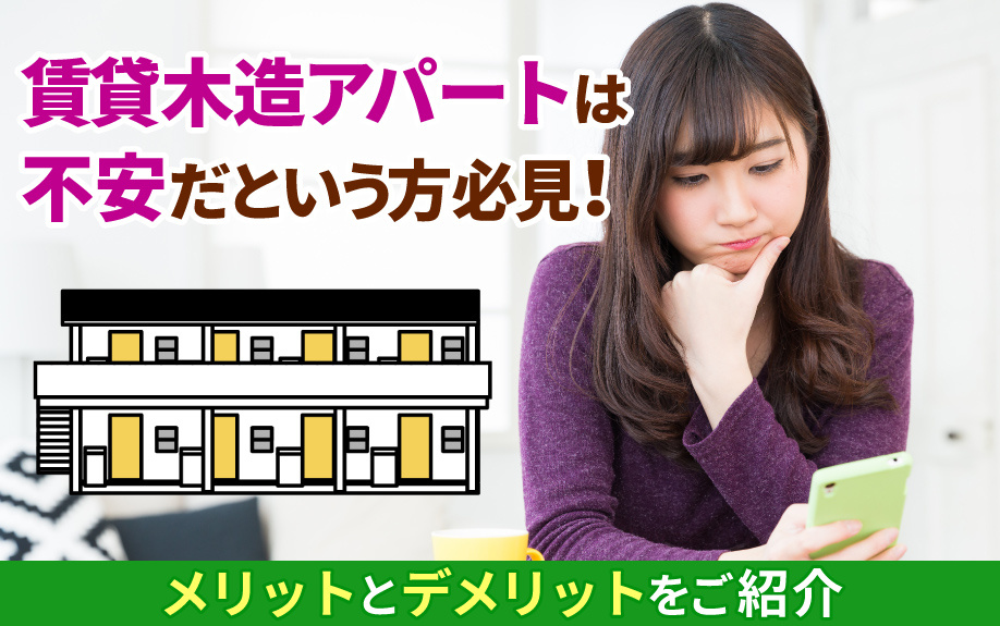 賃貸木造アパートは不安だという方必見！メリットとデメリットをご紹介