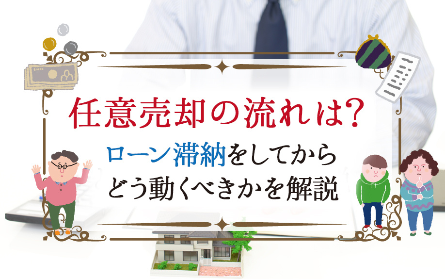 任意売却の流れは？ローン滞納をしてからどう動くべきかを解説の画像