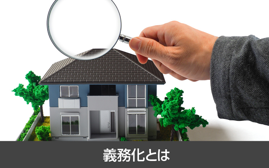 売却時のホームインスペクションとは？義務化した内容の詳細など解説の画像