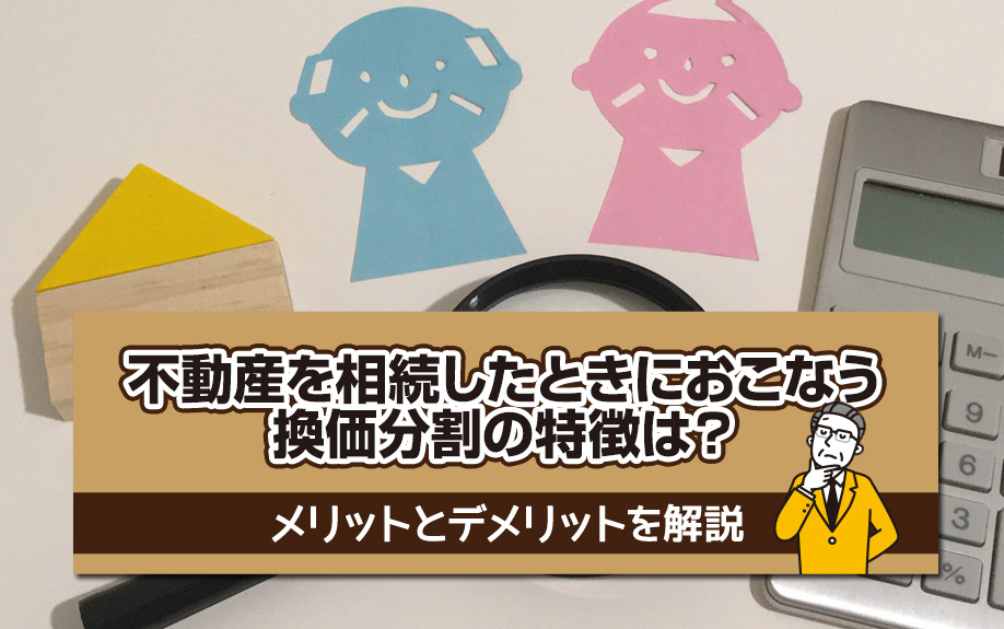 不動産を相続したときにおこなう換価分割の特徴は？メリットとデメリットを解説の画像