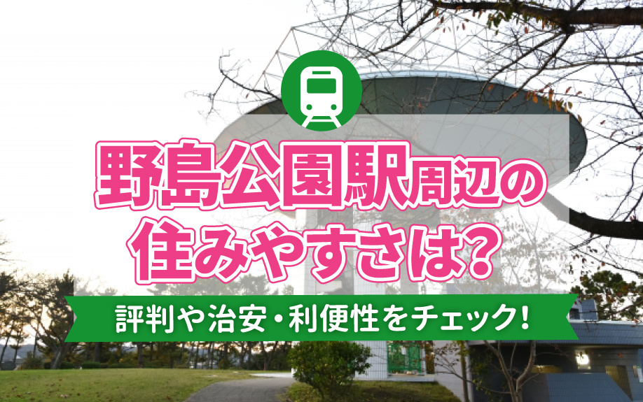 野島公園駅周辺の住みやすさは？評判や治安・利便性をチェック！の画像