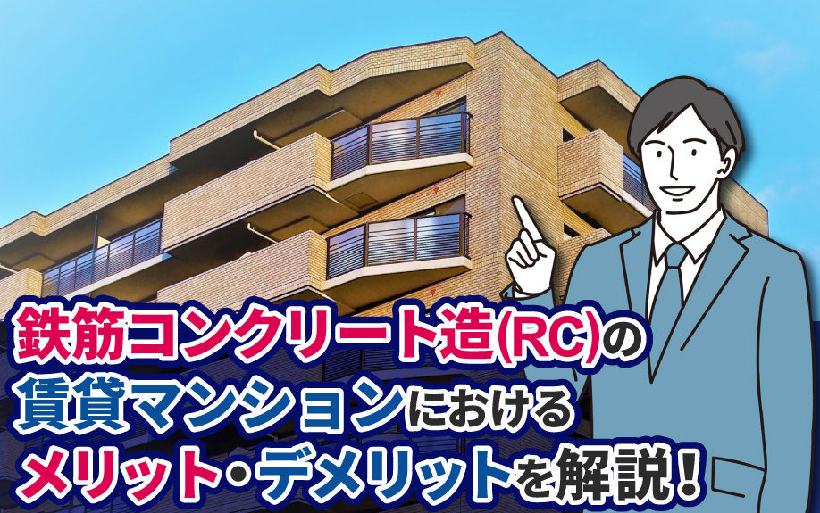 鉄筋コンクリート造（RC)の賃貸マンションにおけるメリット・デメリットを解説！