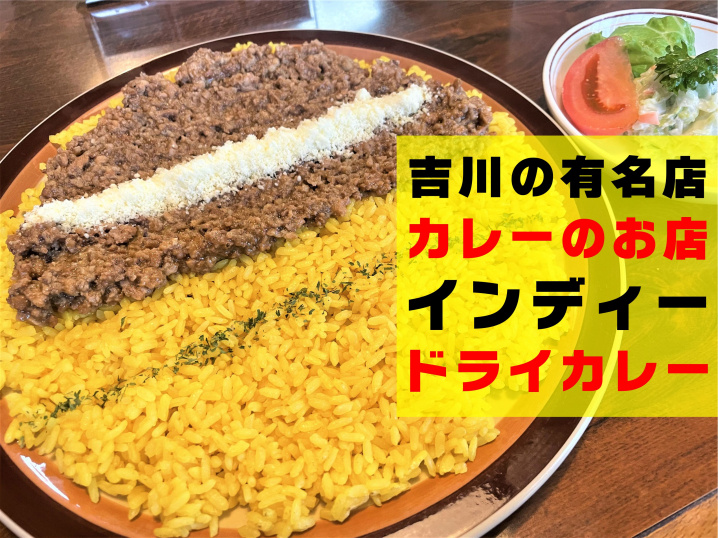 【吉川市】木売新田にある有名店「カレーのお店インディー」で初ランチ！の画像