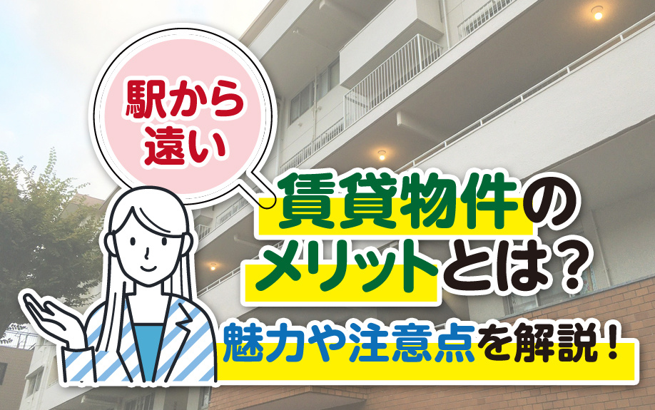 駅から遠い賃貸物件のメリットとは？魅力や注意点を解説！の画像