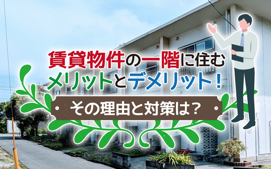 賃貸物件の一階に住むメリットとデメリット！その理由と対策は？の画像