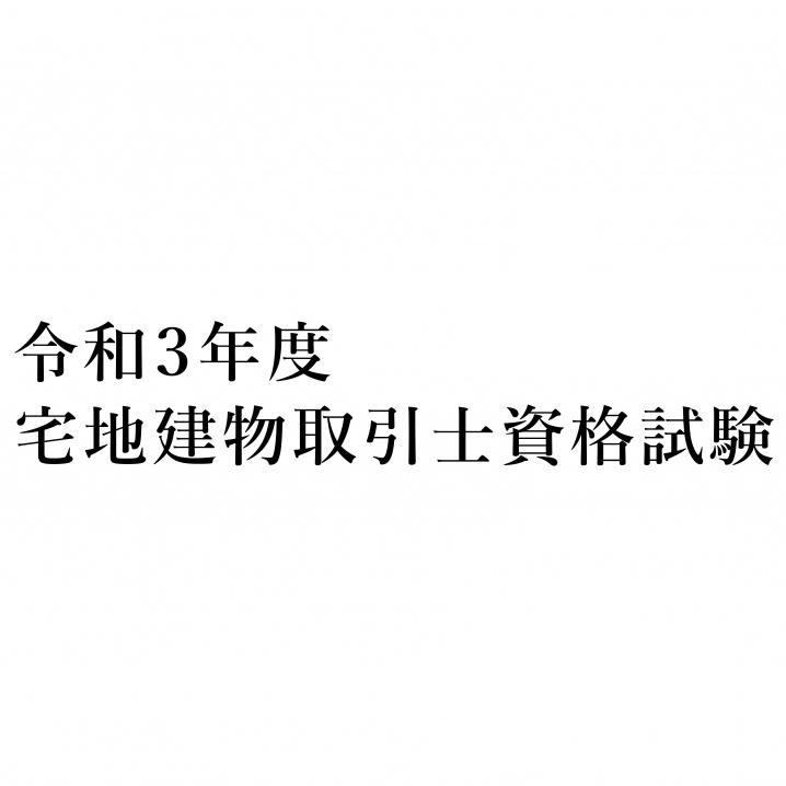 令和3年度宅地建物取引士資格試験の画像