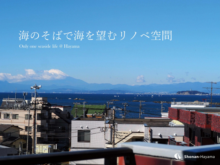 [成約済] 海のそばで海を望むリノベ空間＜葉山の不動産＞の画像